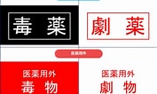 Image result for 毒薬 表示. Size: 177 x 106. Source: tensyoku-kei-yakuzaisi.com