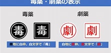 Image result for 毒薬 表示. Size: 221 x 106. Source: www.yakusiki.com