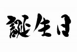誕生日 漢字 に対する画像結果.サイズ: 156 x 106。ソース: www.brush-stock.com