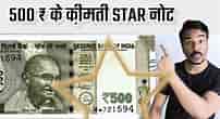 Star In 500 Rupee Note-க்கான படிம முடிவு. அளவு: 202 x 110. மூலம்: www.youtube.com