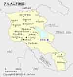 Image result for アルメニア 地図. Size: 150 x 157. Source: www.travel-zentech.jp