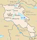 Image result for アルメニア 地図. Size: 150 x 159. Source: www.travel-zentech.jp