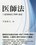 Image result for 医師法. Size: 127 x 160. Source: www.kinokuniya.co.jp