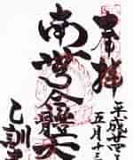 Image result for 乙訓寺 御朱印. Size: 124 x 180. Source: w.atwiki.jp