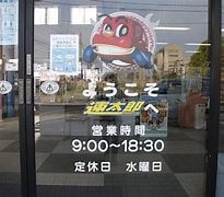 車検の速太郎 鳴門店 (有) 早川自動車 に対する画像結果