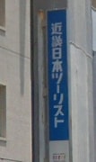 Image result for 近畿日本ツーリスト(株)徳島支店＜徳島