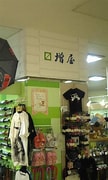 Image result for 新天町 かねしょう