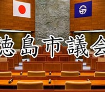 Image result for 徳島市 水道料金 支払い