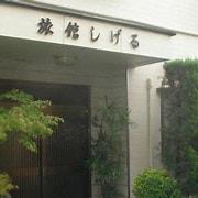 Image result for しげる旅館