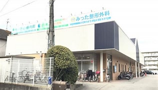 Image result for みつた整形外科