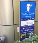 Image result for インプラント　横浜