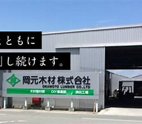 岡元木材(株)DIY事業部＜徳島 に対する画像結果