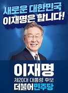 Image result for 이재명 대선 포스터. Size: 135 x 185. Source: youthpress.net