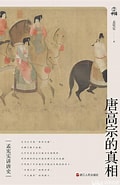 Image result for 唐 高宗. Size: 120 x 185. Source: read01.com