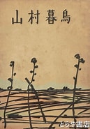 山村暮鳥とは に対する画像結果.サイズ: 129 x 185。ソース: www.kosho.or.jp