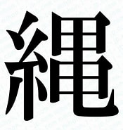 Image result for 縄 漢字. Size: 175 x 185. Source: mihon.1-jp.com