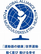 Image result for 運動器の10年. Size: 139 x 185. Source: www.bjd-jp.org