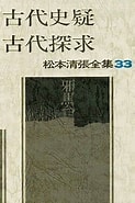 Image result for 松本清張 古代史ミステリー. Size: 123 x 185. Source: www.suruga-ya.jp