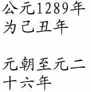 Image result for 1289年. Size: 182 x 185. Source: baike.so.com