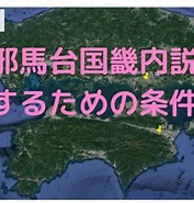 地図をなぞって 邪馬台国 に対する画像結果.サイズ: 177 x 185。ソース: www.youtube.com