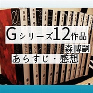 Image result for 森博嗣 Gシリーズ. Size: 186 x 185. Source: www.furikake-gohan.com