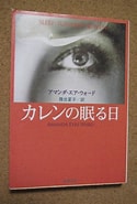 Image result for カレンの眠る日. Size: 125 x 185. Source: page.auctions.yahoo.co.jp