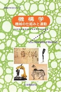 Image result for 機構学 教科書. Size: 123 x 185. Source: www.maruzen-publishing.co.jp