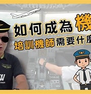 Image result for 訓練機師 英文 Dcard. Size: 179 x 185. Source: www.youtube.com