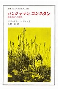 バンジャマン・コンスタン に対する画像結果.サイズ: 120 x 185。ソース: books.rakuten.co.jp