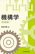 Image result for 機構学 教科書. Size: 122 x 185. Source: www.books.or.jp