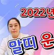 2022년 대통에 대한 이미지 결과. 크기: 181 x 185. 출처: www.youtube.com