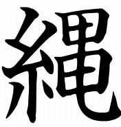 Image result for 縄 漢字. Size: 176 x 185. Source: ikanji.jp