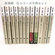 Image result for 森博嗣 Gシリーズ. Size: 186 x 185. Source: jp.mercari.com