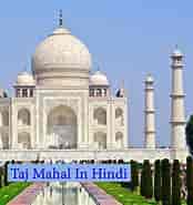 Taj Mahal in Hindi ପାଇଁ ପ୍ରତିଛବି ଫଳାଫଳ. ଆକାର: 174 x 185। ଉତ୍ସ: reviewplatforms.in