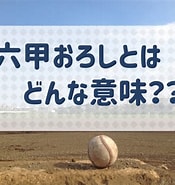 六甲おろし 意味 に対する画像結果.サイズ: 175 x 185。ソース: baseball-one.net