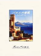 Image result for パルムの僧院. Size: 135 x 185. Source: www.mangazenkan.com