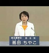 Image result for 島田智哉子. Size: 172 x 185. Source: www.youtube.com