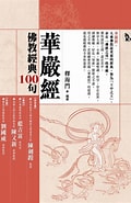 Afbeeldingsresultaten voor 佛經經典名句. Grootte: 120 x 185. Bron: www.eslite.com