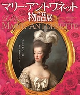物語マリーアントワネット に対する画像結果.サイズ: 157 x 185。ソース: www.museum.or.jp