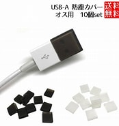 USB Type A キャップ に対する画像結果.サイズ: 174 x 185。ソース: item.rakuten.co.jp