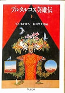 プルタルコス に対する画像結果.サイズ: 129 x 185。ソース: yomitaya.co.jp