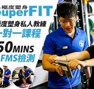 Image result for SuperFIT極度塑身. Size: 195 x 185. Source: www.gomaji.com