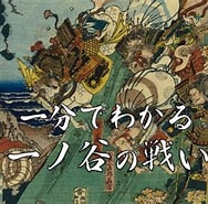 Image result for 一ノ谷の合戦. Size: 188 x 185. Source: www.youtube.com