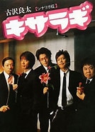 Image result for キサラギ 撮影. Size: 134 x 185. Source: ameblo.jp