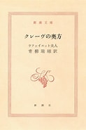 ラファイエット夫人 クレーヴの奥方 に対する画像結果.サイズ: 123 x 185。ソース: ebook.shinchosha.co.jp