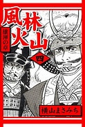 Image result for 風林火山 ネタバレ. Size: 123 x 185. Source: www.mangaz.com