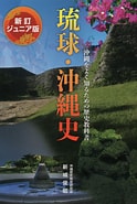 Image result for 沖縄史. Size: 124 x 185. Source: books.rakuten.co.jp