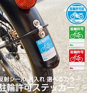 自転車 ステッカー 貼る場所 に対する画像結果.サイズ: 172 x 185。ソース: item.rakuten.co.jp