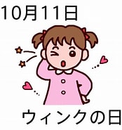 Image result for 10月11日. Size: 174 x 185. Source: www.kinenbi.rdy.jp