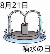 Image result for 8月21日. Size: 173 x 185. Source: www.kinenbi.rdy.jp